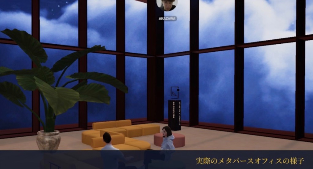 メタバースオフィス